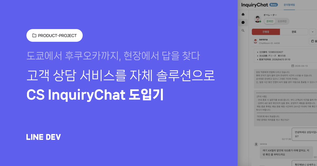 도쿄에서 후쿠오카까지, 현장에서 답을 찾다 - CS InquiryChat 도입기