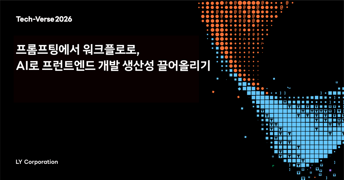프롬프팅에서 워크플로로, AI로 프런트엔드 개발 생산성 끌어올리기