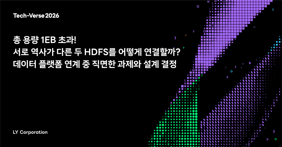 총 용량 1EB 초과! 서로 역사가 다른 두 HDFS를 어떻게 연결할까? 데이터 플랫폼 연계 중 직면한 과제와 설계 결정
