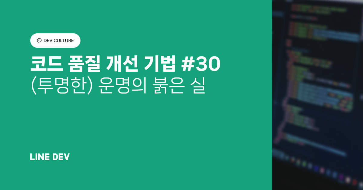 코드 품질 개선 기법 30편: (투명한) 운명의 붉은 실
