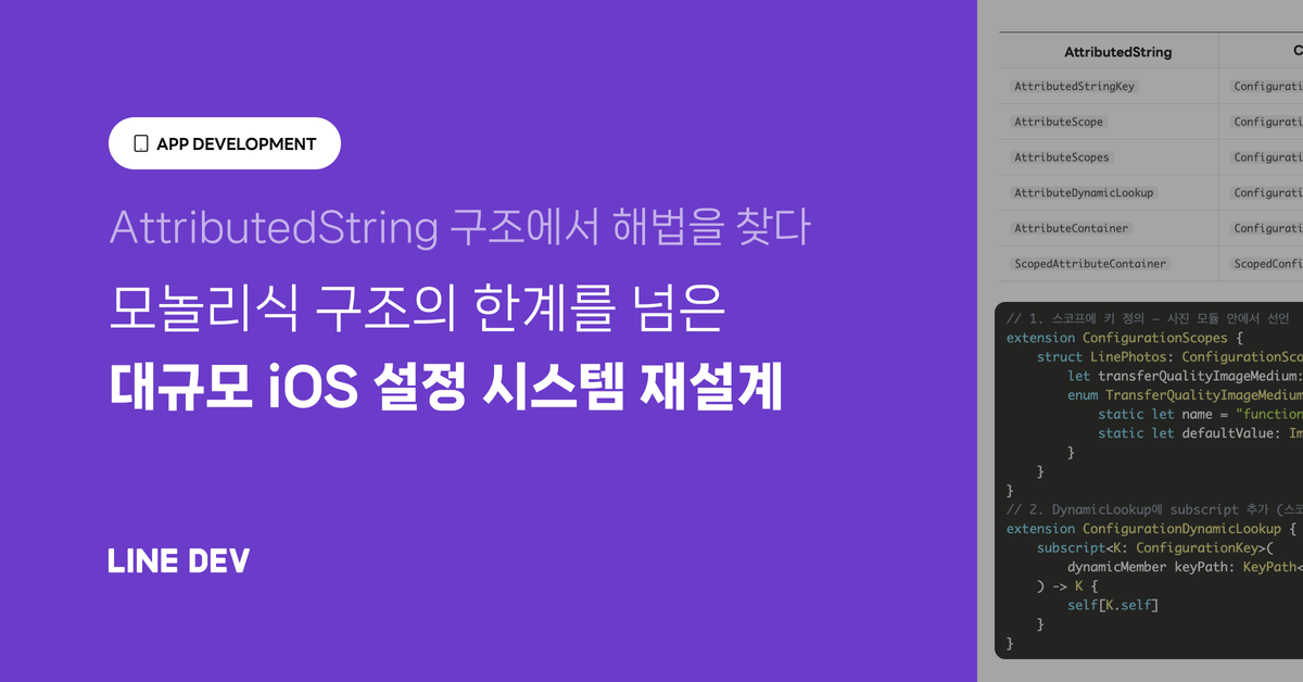 AttributedString 구조로 풀어낸 대규모 iOS 설정 시스템