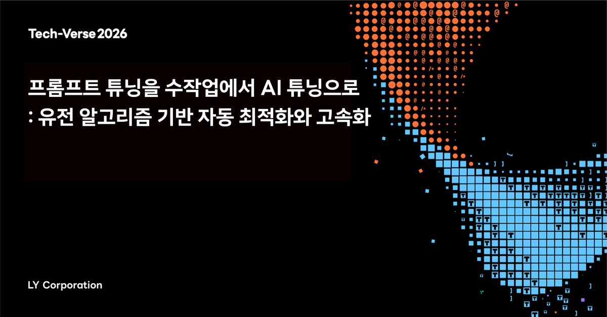 프롬프트 튜닝을 수작업에서 AI 튜닝으로: 유전 알고리즘 기반 자동 최적화와 고속화
