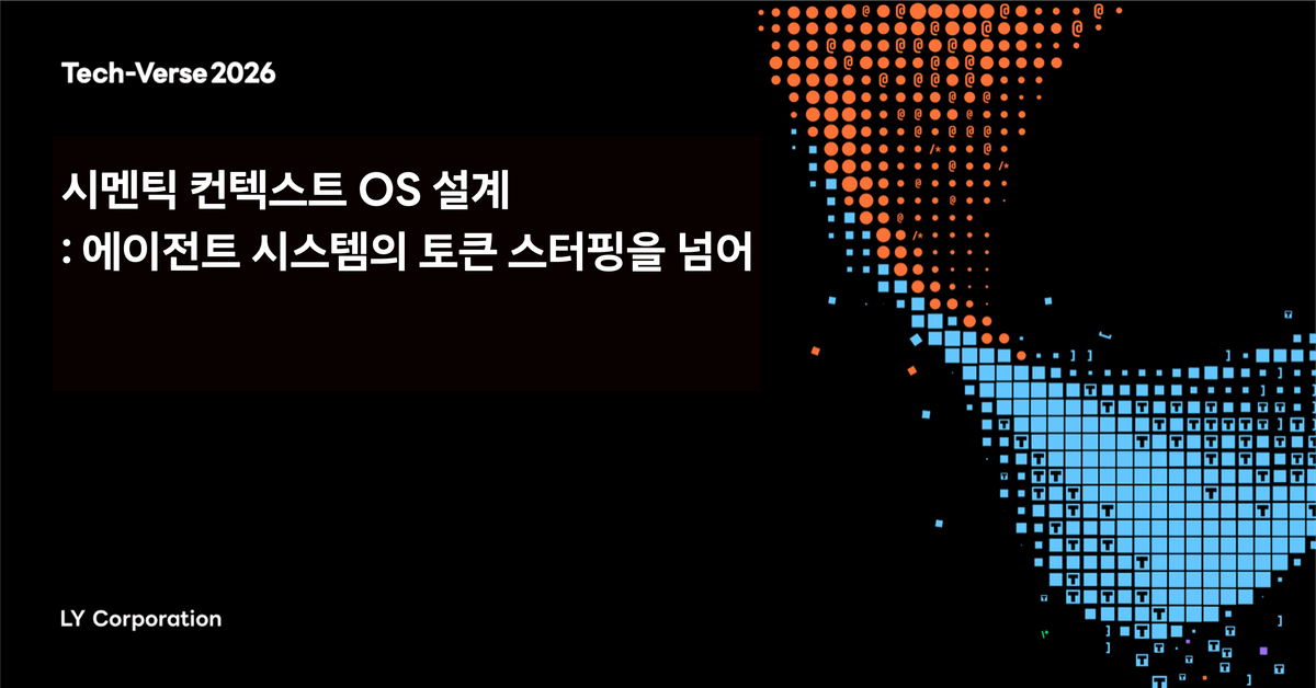 시멘틱 컨텍스트 OS 설계: 에이전트 시스템의 토큰 스터핑을 넘어