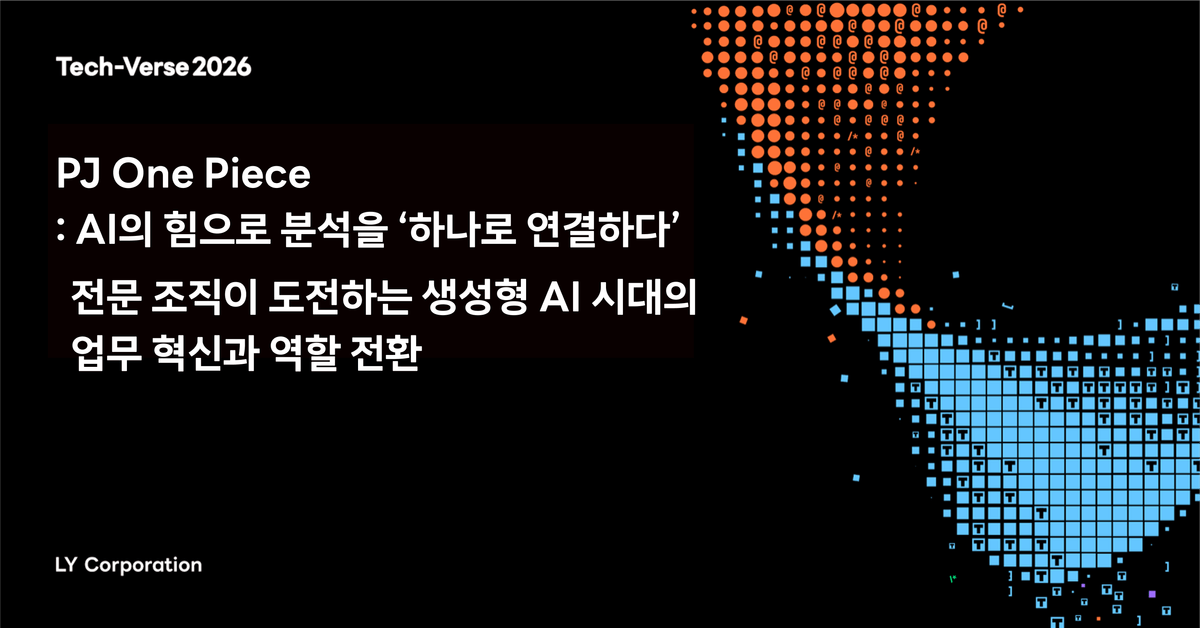 분석 에이전트의 힘으로 분석을 하나로 연결하다! 전문 조직에서 도전하는 생성 AI 시대의 업무 혁신과 역할 전환